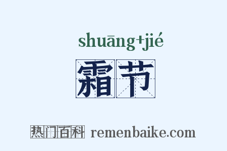 霜节是什么意思的图片